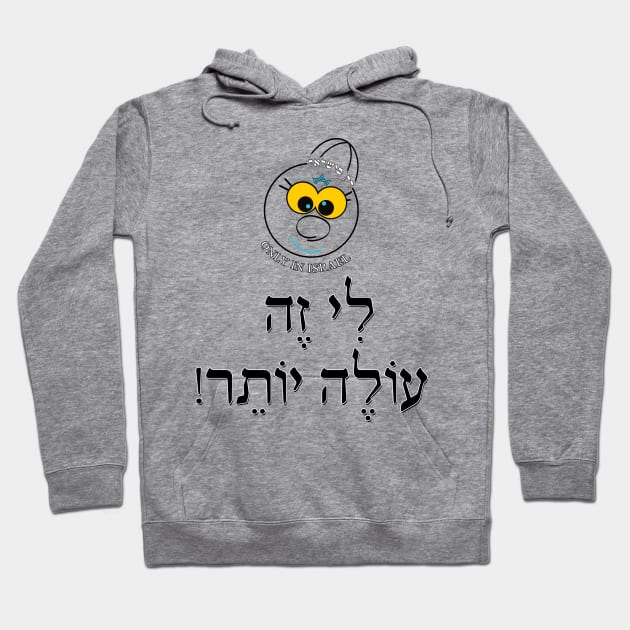 Only in Israel - לי זה עולה יותר Hoodie by Fashioned by You, Created by Me A.zed